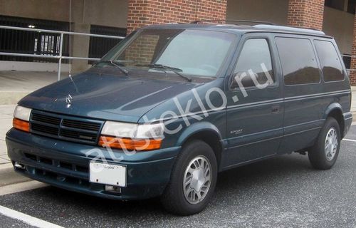 Автостекла Dodge Caravan II c установкой в Москве